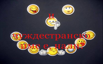 Черно фередже - А язе се фръцнах
