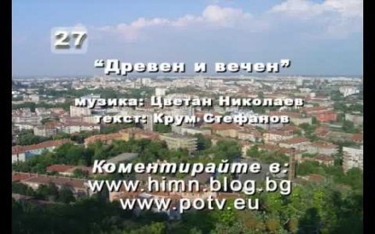 Цветан Николаев & Крум Стефанов - Древен и вечен (Предложение за Химн на Пловдив)