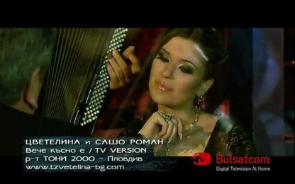 Цветелина & Сашо Роман - Вече късно е