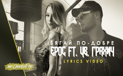 Ерос & Цветелина Грахич - Бягай по-добре