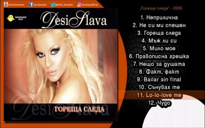 ДесиСлава - Lo-lo-love Me