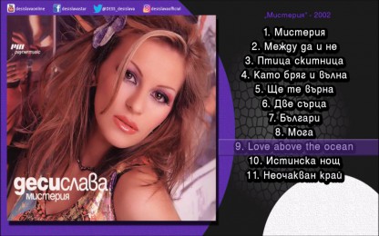 ДесиСлава - Love above the Ocean