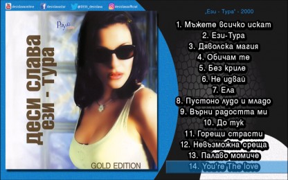 ДесиСлава - You’re the love
