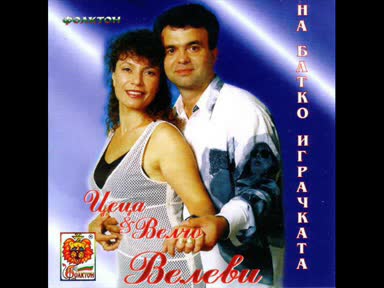 Цеца & Велчо Велев - Захарна пръчица