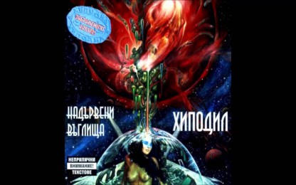 Хиподил - Bless Me