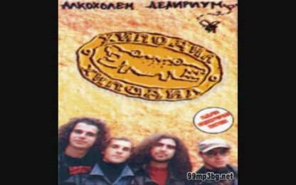 Хиподил - Аз те мразя