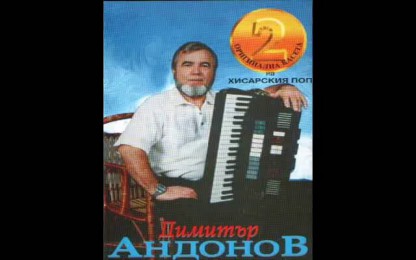 Хисарският поп (Димитър Андонов) - Дай си сърцето