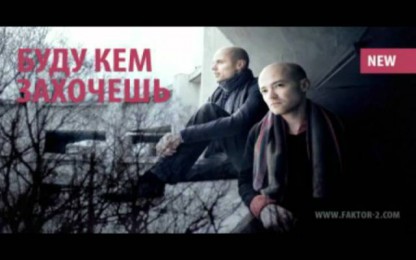 Фактор 2 - Буду кем захочешь