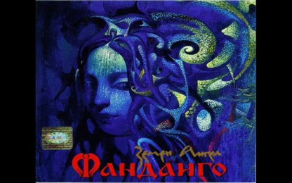 Фанданго - Мечти