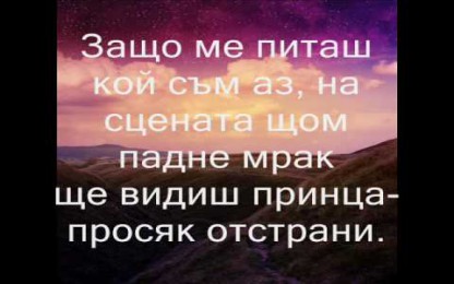 Фанданго - Миг от приказка