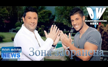 Тони Стораро & Фики - Зона забранена | Ох, леле Галена