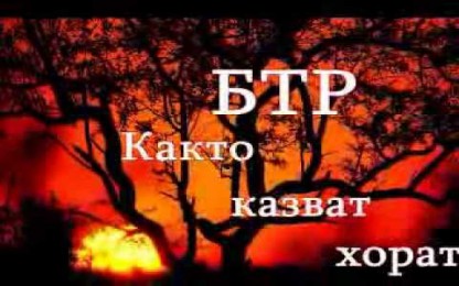 БТР - Както Казват Хората