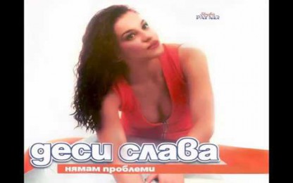 ДесиСлава - Заклевам те