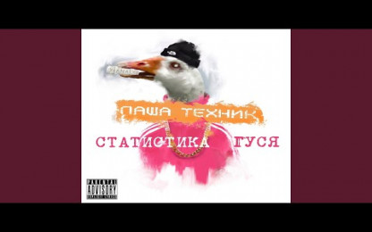 Паша Техник - Нужен Xanax