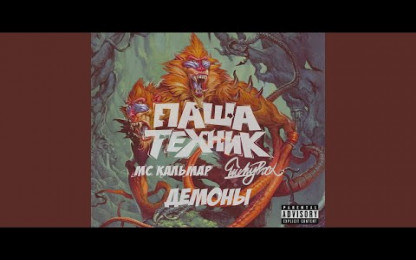 Паша Техник - Демоны