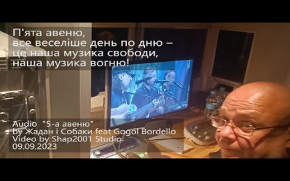 Жадан і собаки ft. Gogol Bordello - П’ята авеню