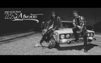 25 Авеню/25 Avenue - Move On The Block