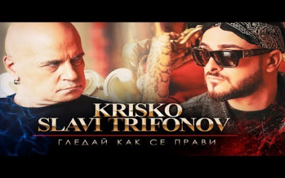 Krisko ft. Слави Трифонов - Гледай Как Се Прави