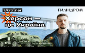 паліндром - Херсон