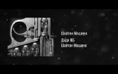 Дядя ЖБ - Шайтан машина