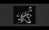 Miyagi ft. HLOY, Даена - DAO