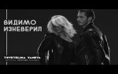 TSVETELINA YANEVA - VIDIMO IZNEVERIL / Цветелина Янева - Видимо изневерил