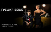 Цветелина Янева - Грешка беше
