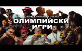 ТОРИНО & ПАШАТА ft. УСТАТА - ОЛИМПИЙСКИ ИГРИ / TORINO & PASHATA X USTATA - OLIMPIYSKI...
