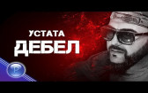 USTATA - DEBEL / Устата - Дебел, 2018