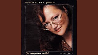 Ваня Костова - Очила и стар рефрен