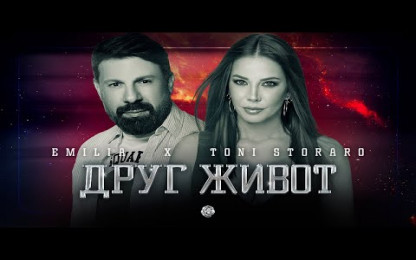 Емилия - Друг живот