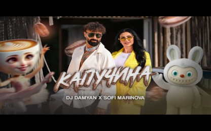 DJ Damyan ft. Sofi Marinova - Kapuchina / DJ Дамян и Софи Маринова - Капучина