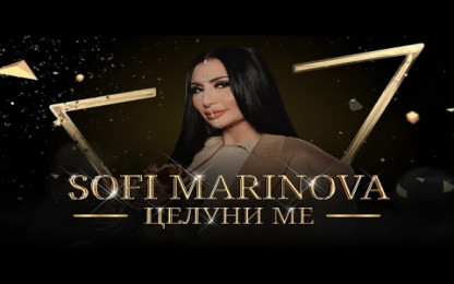 Софи Маринова - Целуни ме