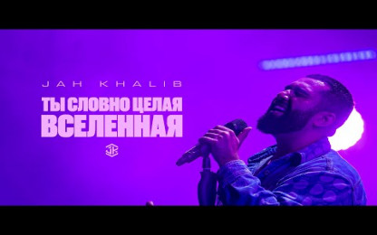 Jah Khalib - Ты&nbsp;словно целая Вселенная