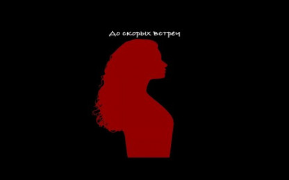 ALMARY - До скорых встреч