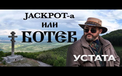 УСТАТА - Jackpot-a или БОТЕВ / USTATA &ndash; Jackpot-a ili BOTEV