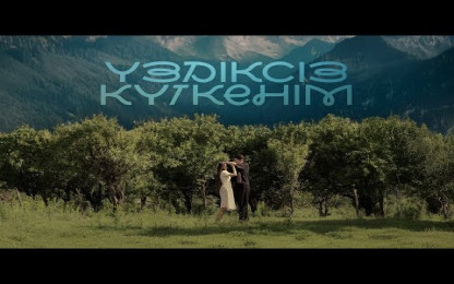 Sanzhar - Үздіксіз күткенім